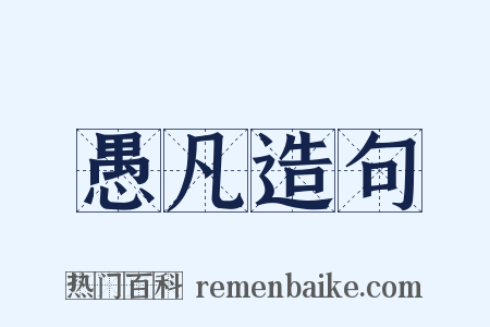 愚凡造句是什么意思的图片